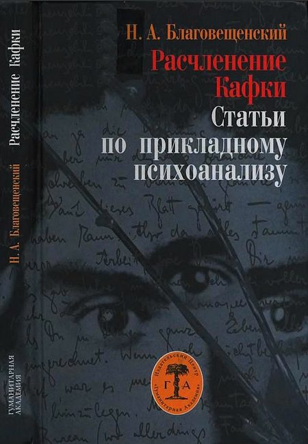 Обложка книги «Расчленение Кафки»