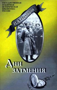 Обложка книги «Дни Затмения»
