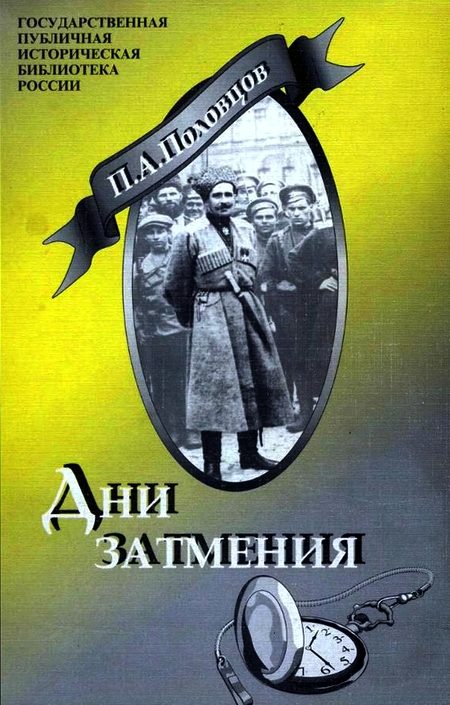 Обложка книги «Дни Затмения»