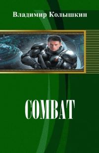 Обложка книги «Combat»