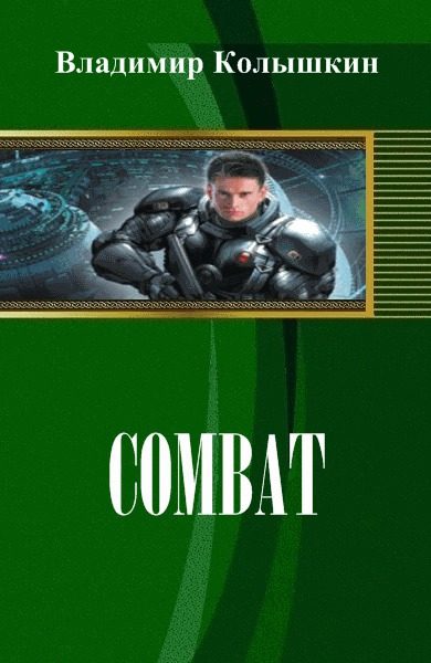 Обложка книги «Combat»