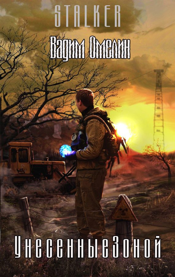 Обложка книги «Унесенные Зоной (СИ)»