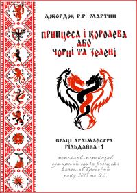 Обложка книги «Принцеса і королева, або Чорні та Зелені»