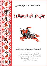 Обложка книги «Заплотний лицар»