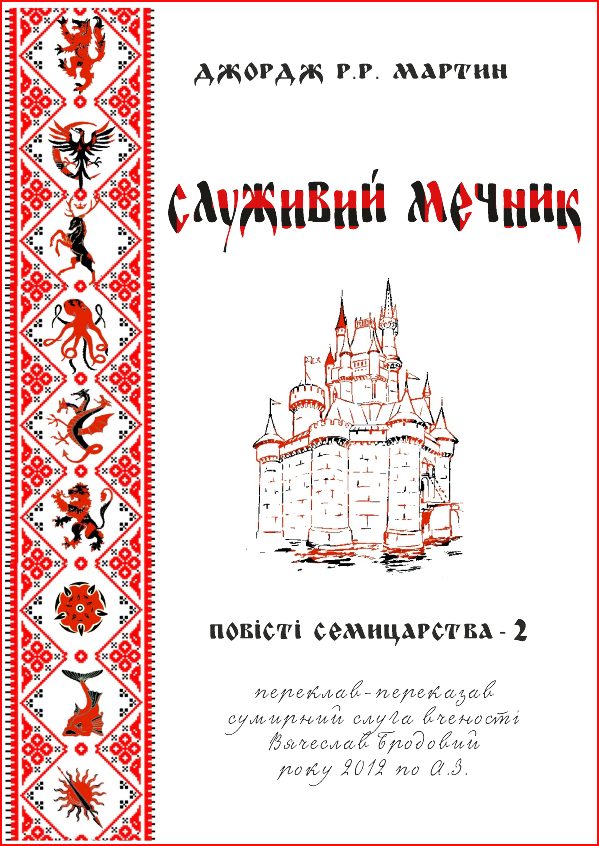 Обложка книги «Служивий мечник»