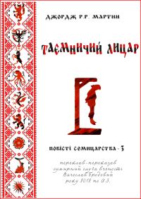 Обложка книги «Таємничий лицар»
