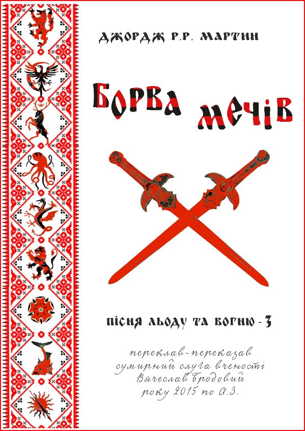 Обложка книги «Борва мечів»
