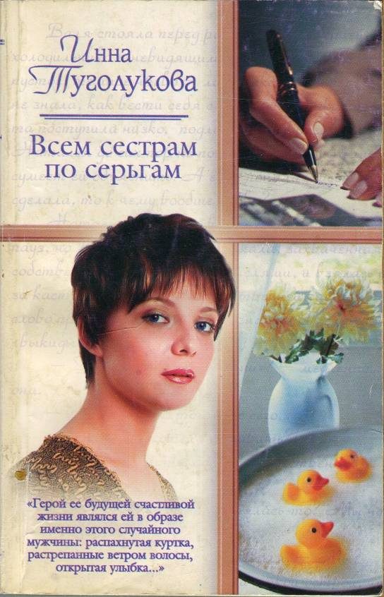 Обложка книги «Всем сестрам по серьгам»