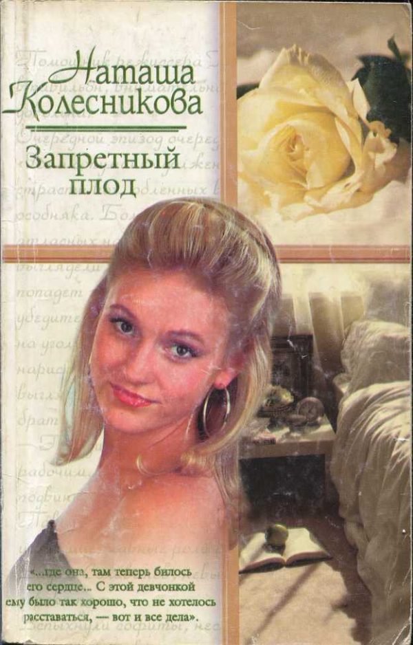 Обложка книги «Запретный плод»