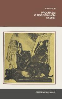 Обложка книги «Рассказы о поделочном камне»