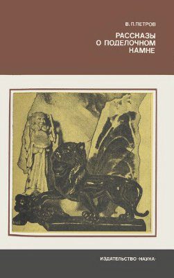 Обложка книги «Рассказы о поделочном камне»