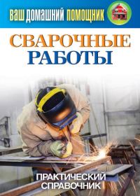 Обложка книги «Сварочные работы. Практический справочник»