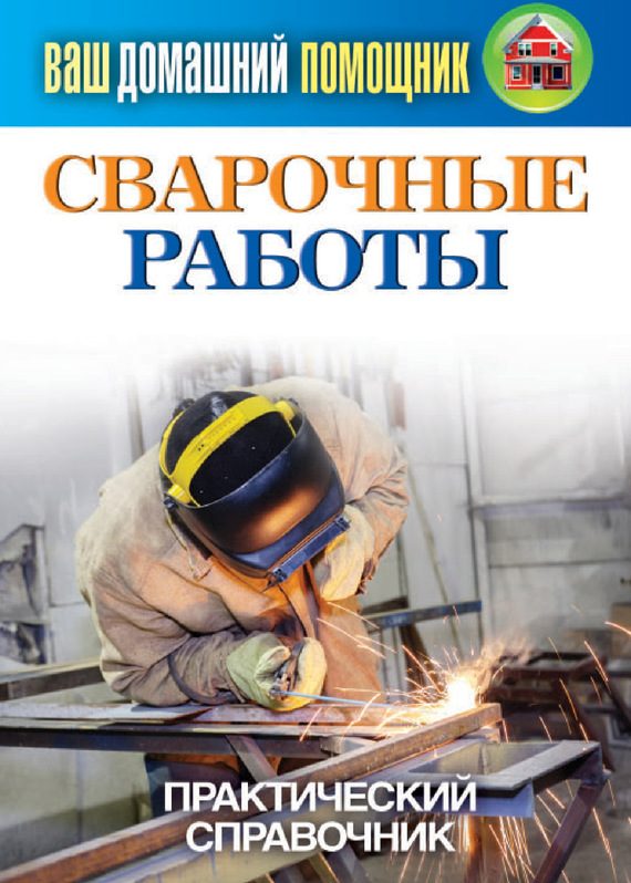 Обложка книги «Сварочные работы. Практический справочник»