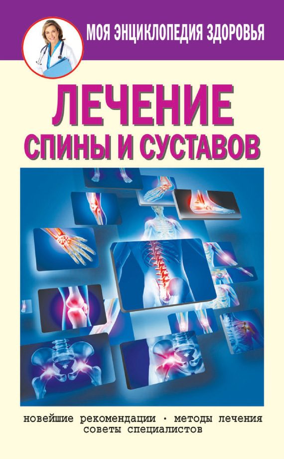 Обложка книги «Лечение спины и суставов»