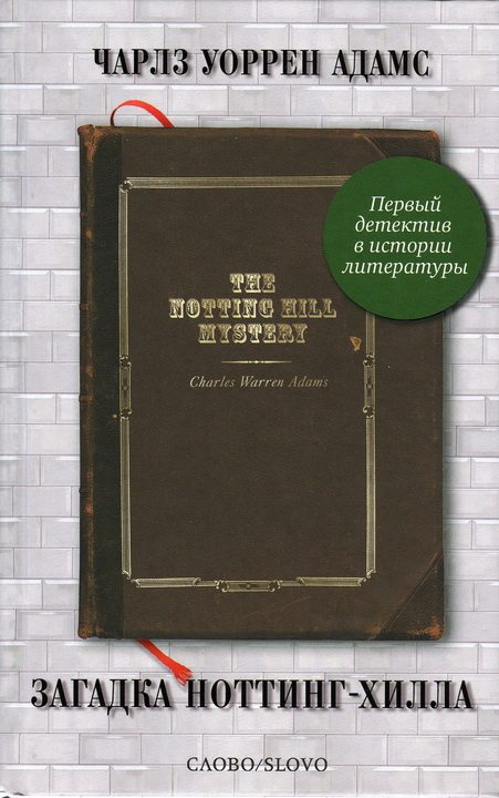 Обложка книги «Загадка Ноттинг-Хилла»