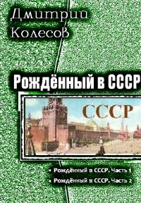 Обложка книги «Рожденный в СССР. Дилогия»