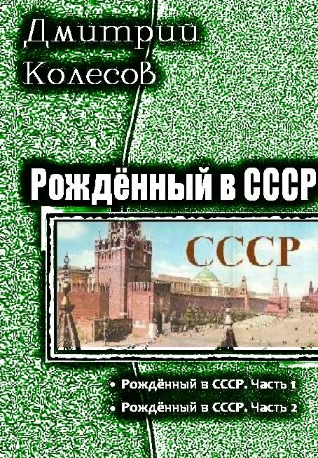 Обложка книги «Рожденный в СССР. Дилогия»
