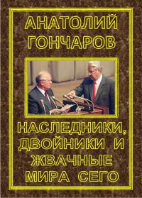 Обложка книги «Наследники, двойники и жвачные мира сего»