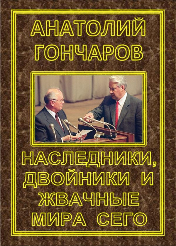 Обложка книги «Наследники, двойники и жвачные мира сего»