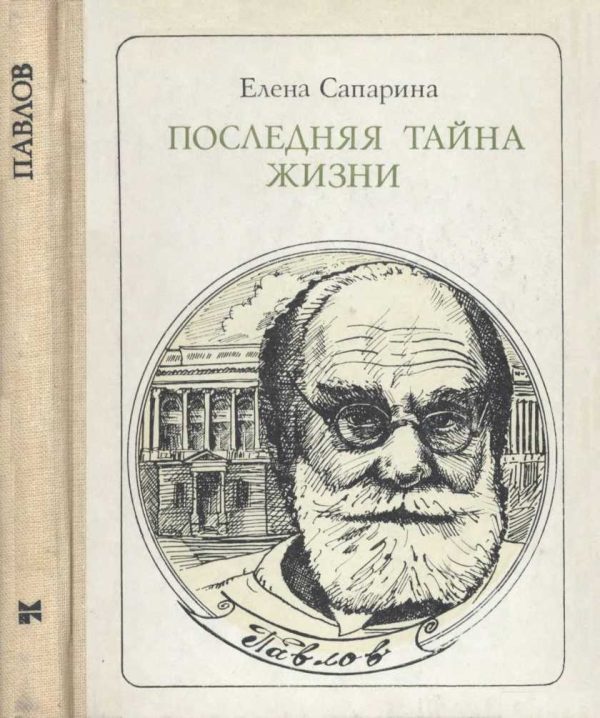 Обложка книги «Последняя тайна жизни (Этюды о творчестве)»