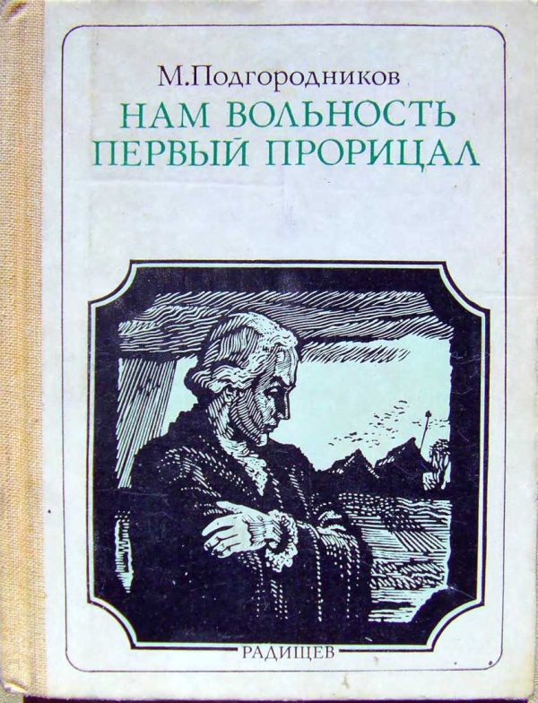Обложка книги «Нам вольность первый прорицал: Радищев. Страницы жизни»