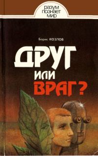 Обложка книги «Друг или враг?»