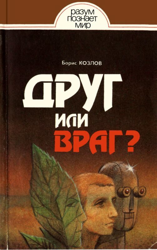 Обложка книги «Друг или враг?»