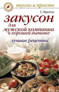 Обложка книги «Закусон для мужской компании»