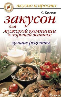 Обложка книги «Закусон для мужской компании»