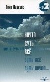Обложка книги «Ничто суть все»