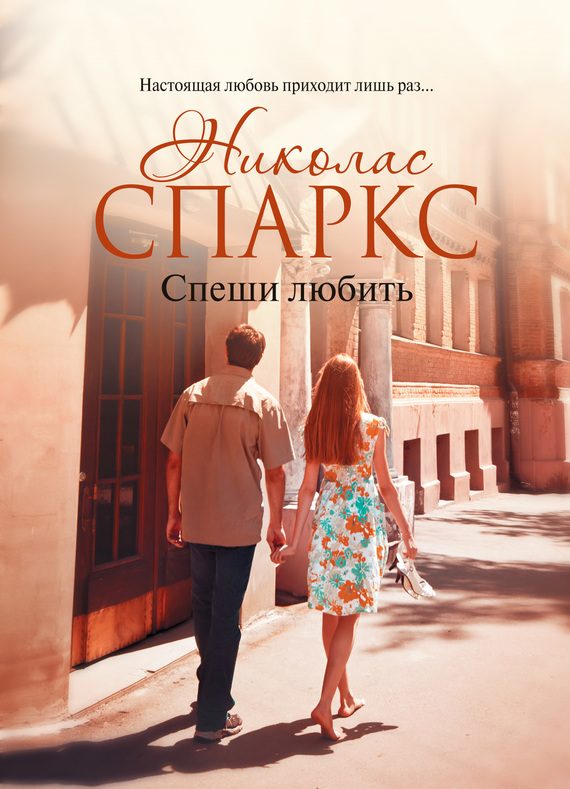Обложка книги «Спеши любить»