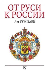 Обложка книги «От Руси к России»