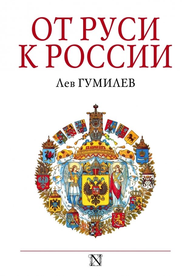 Обложка книги «От Руси к России»