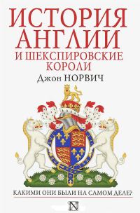 Обложка книги «История Англии и шекспировские короли»