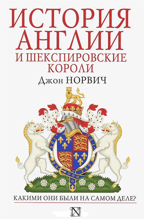 Обложка книги «История Англии и шекспировские короли»