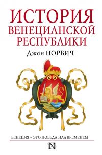 Обложка книги «История Венецианской республики»