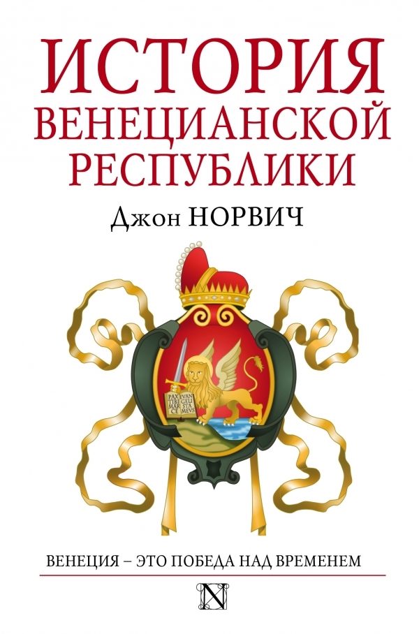 Обложка книги «История Венецианской республики»