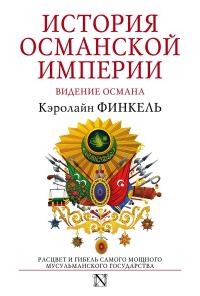 Обложка книги «История Османской империи. Видение Османа»