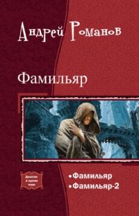 Обложка книги «Фамильяр. Дилогия в одном томе (СИ)»