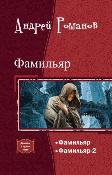 Обложка книги «Фамильяр. Дилогия в одном томе (СИ)»