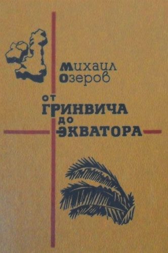 Обложка книги «От Гринвича до экватора»