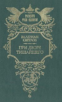 Обложка книги «При дворе Тишайшего»