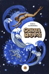 Обложка книги «Соната моря»
