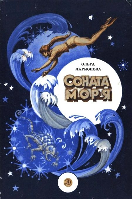 Обложка книги «Соната моря»