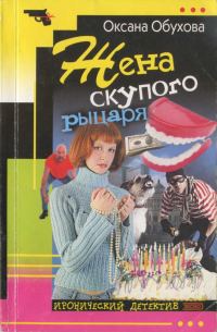 Обложка книги «Жена скупого рыцаря»
