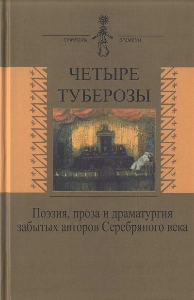 Обложка книги «Четыре туберозы»