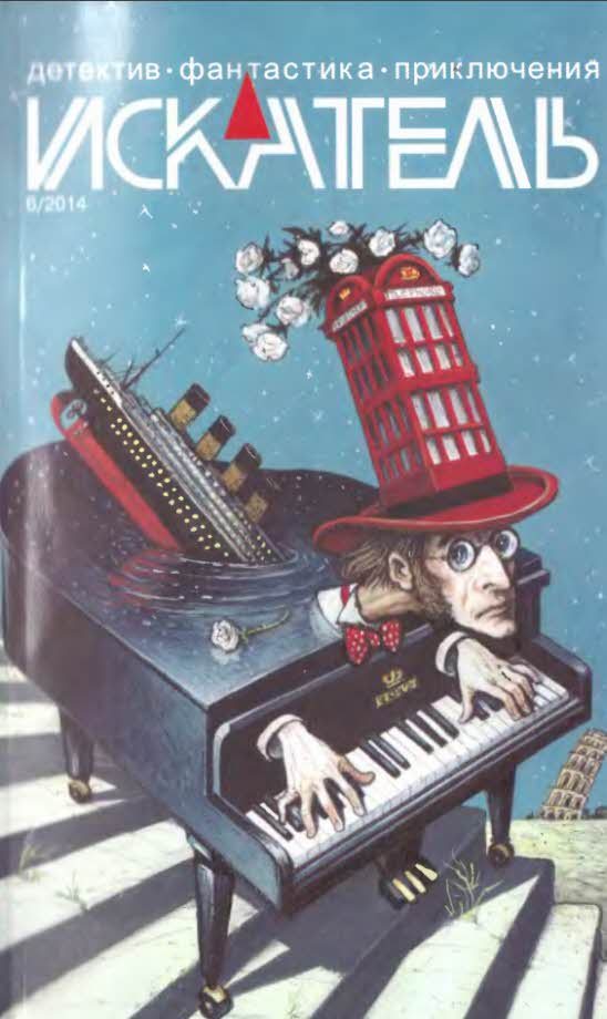 Обложка книги «Искатель, 2014 № 06»