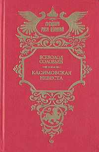 Обложка книги «Касимовская невеста»