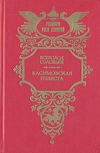 Обложка книги «Касимовская невеста»