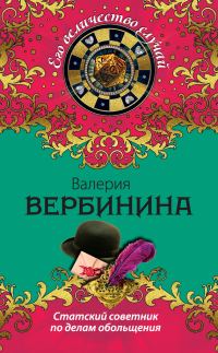 Обложка книги «Статский советник по делам обольщения»